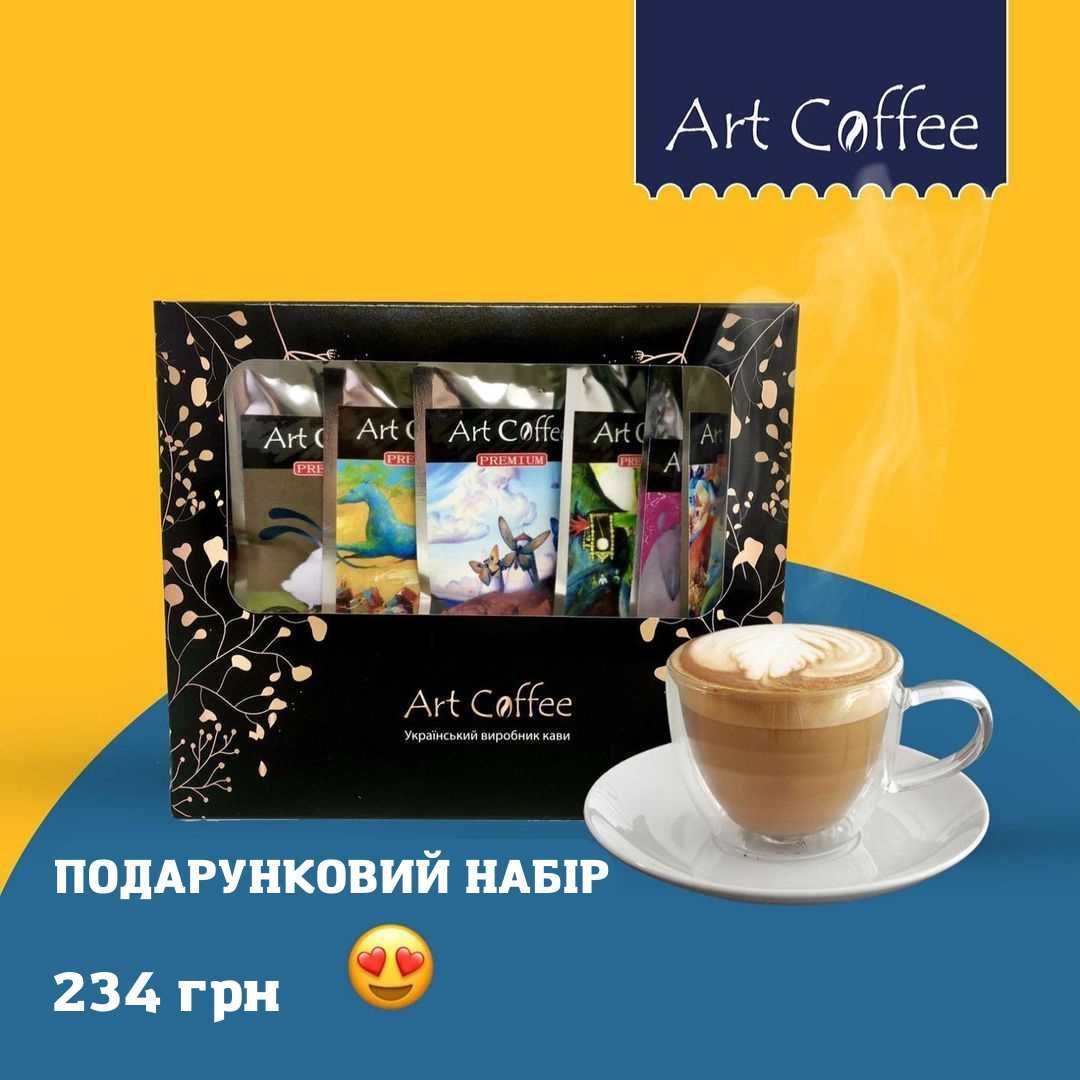 Десертна мелена та зернова кава 100% Арабіка, Кофе ТМ "Art Coffee"