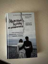 Мужской взгляд на отношения. Как отпустить прошлое и начать новую жизн