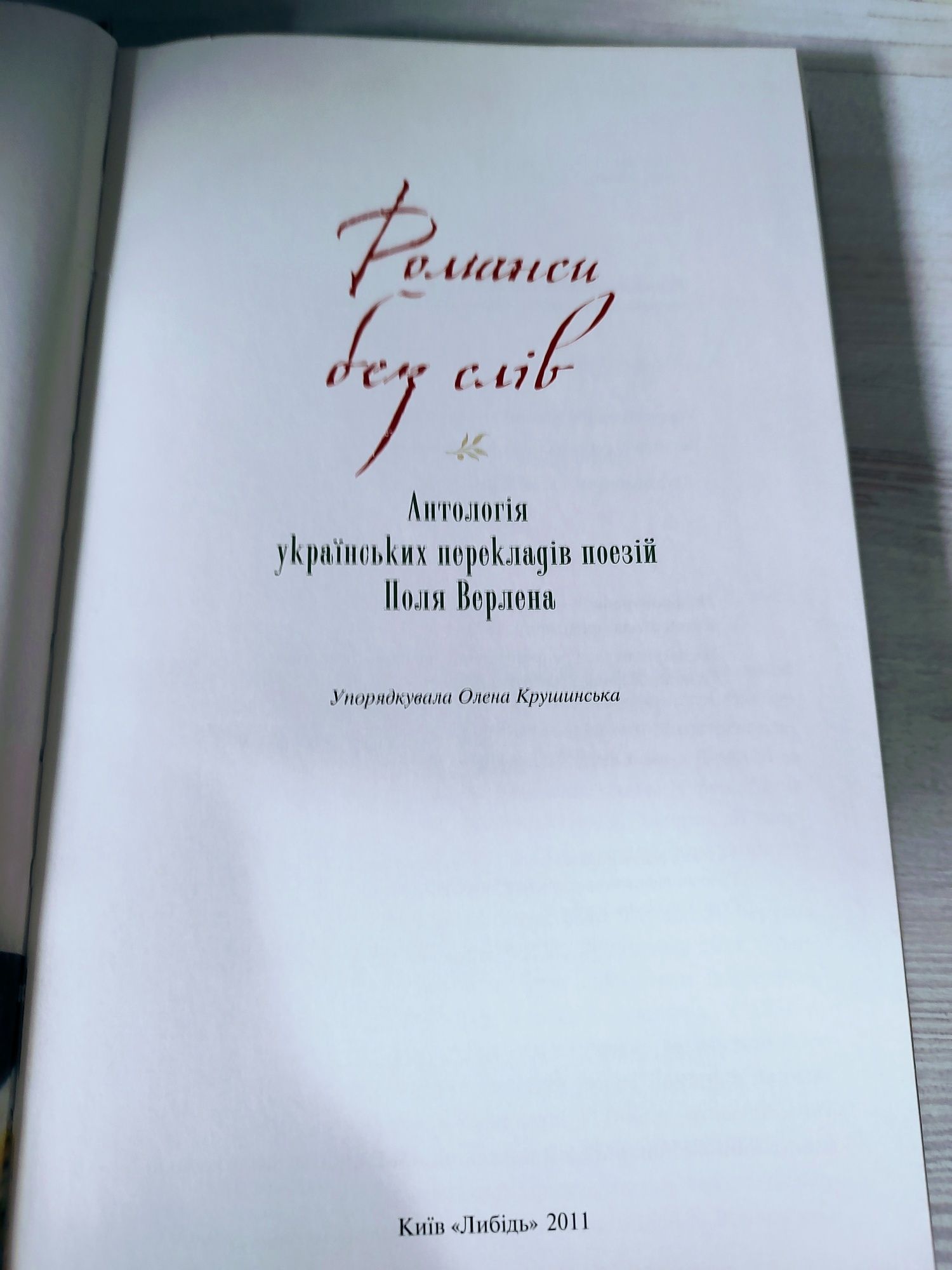Романси без слів: Антологія українських перекладів поезій Поля Верлена