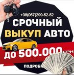 Срочний выкуп авто, автовыкуп 24/7, авторазборка!
