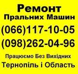Ремонт Пральних машин в Тернополі .Виклик і Діагностика Безкоштовно.