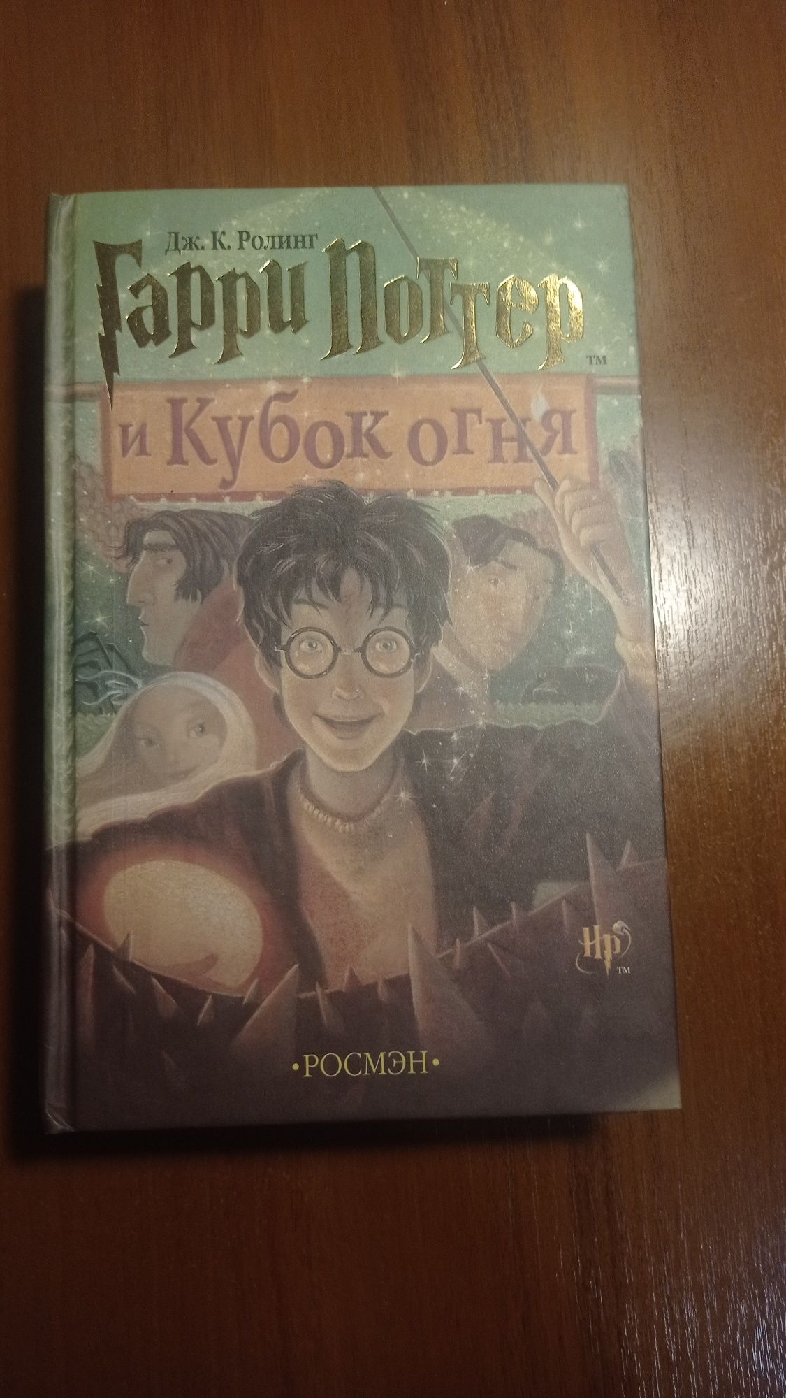 Книга Гаррі Поттер і кубок вогня