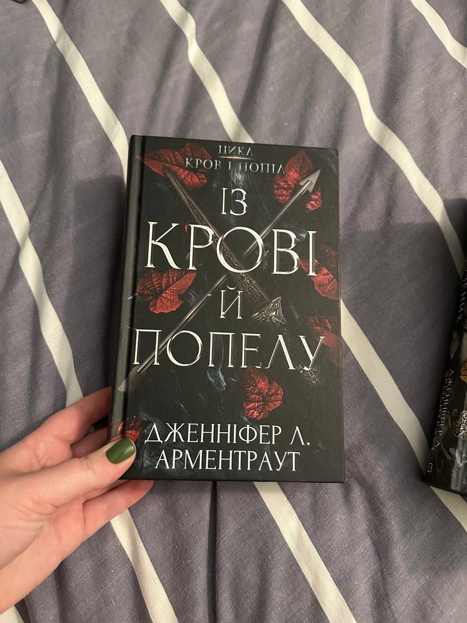 Із крові й попелу (3 частини) Дженніфер Л. Арментраут