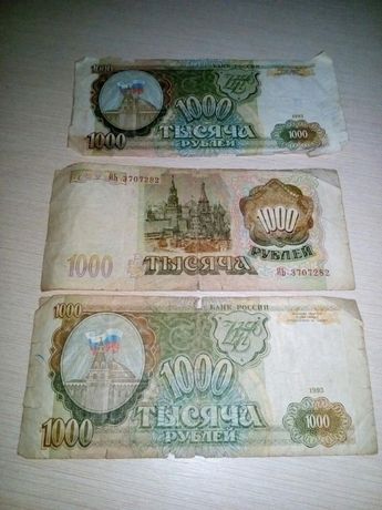 Купюры 1000 рублей 1993 года.
