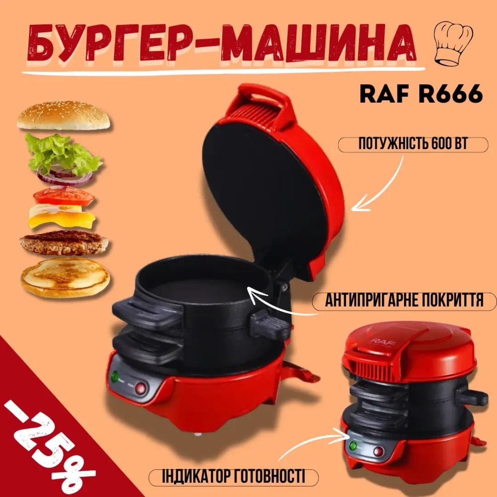 Професійна машина для приготування бургерів!  RAF R666