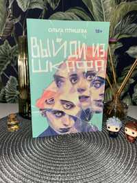 Книга Ольга Птицева «Выйди со шкафа»