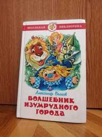 А. Волков «Волшебник Изумрудного города»