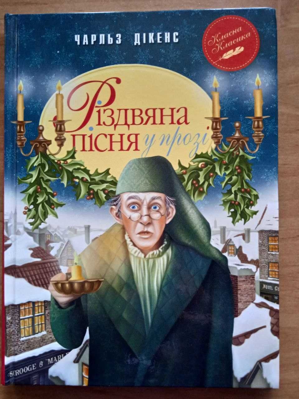 Книга "Різдвяна пісня у прозі" Чарльз Дікенс, 6 клас, 136 сторінок