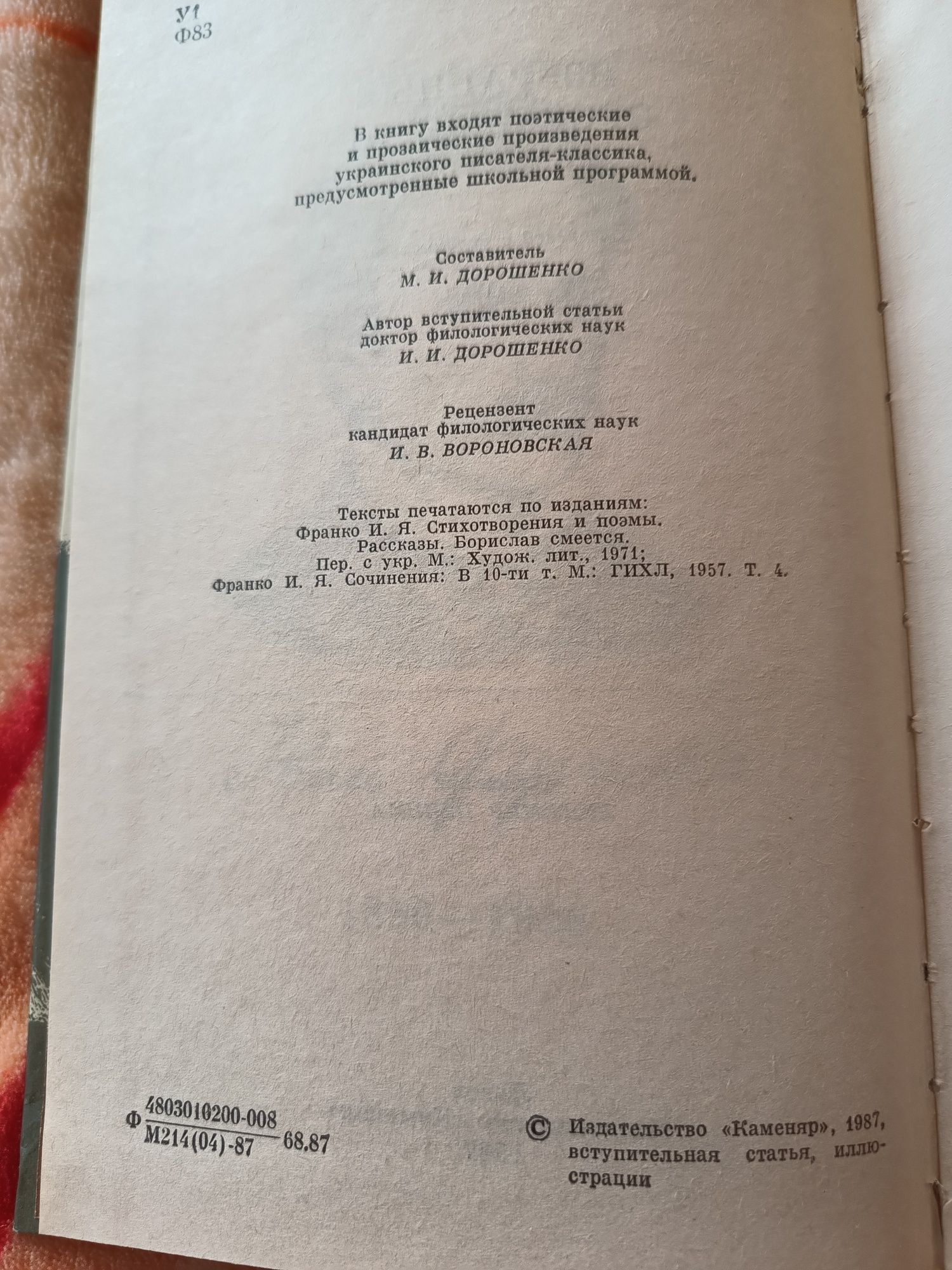 Книга И.Я.Франко избранные произведения 1987г