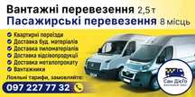 Вантажні перевезення, грузоперевозки такси груз бус мікроавтобус