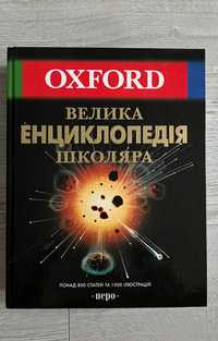 Книга Велика енциклопедія школяра Oxford