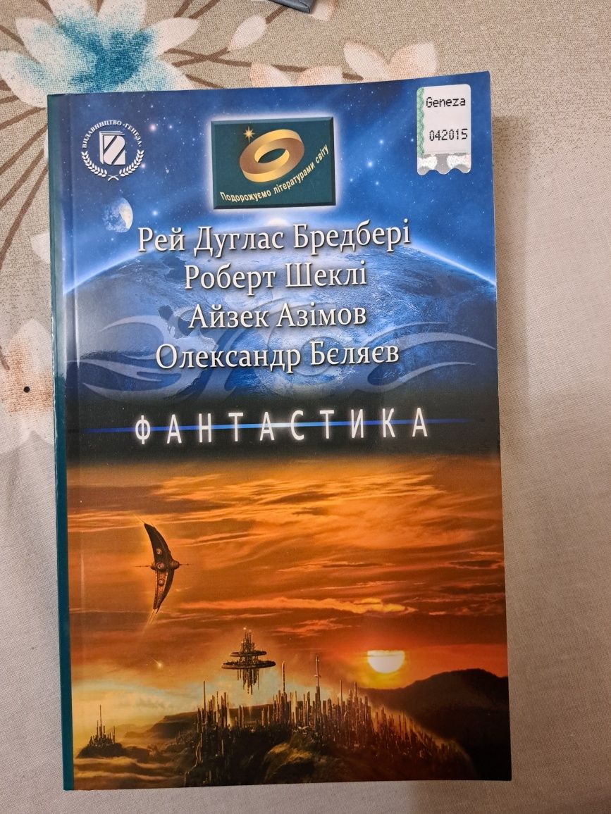 Р.Бредбері, Р.Шеклі, А. Азімов, О.Бєляєв "Фантастика"