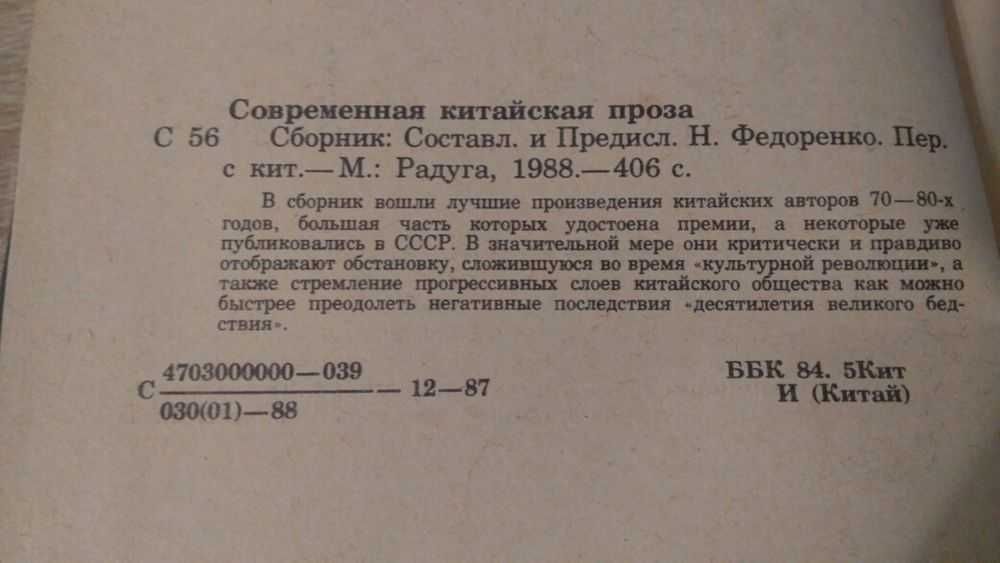 Книга "Современная китайская проза. Сборник". 1988 год.