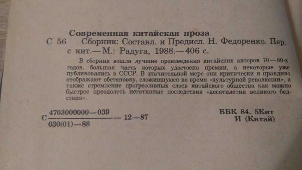 Сборник "Современная китайская проза". Год выпуска 1988.