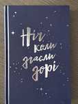 Книголюби /ніч коли згасли зорі
