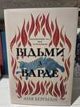 Відьми з Варде Аня Берґман