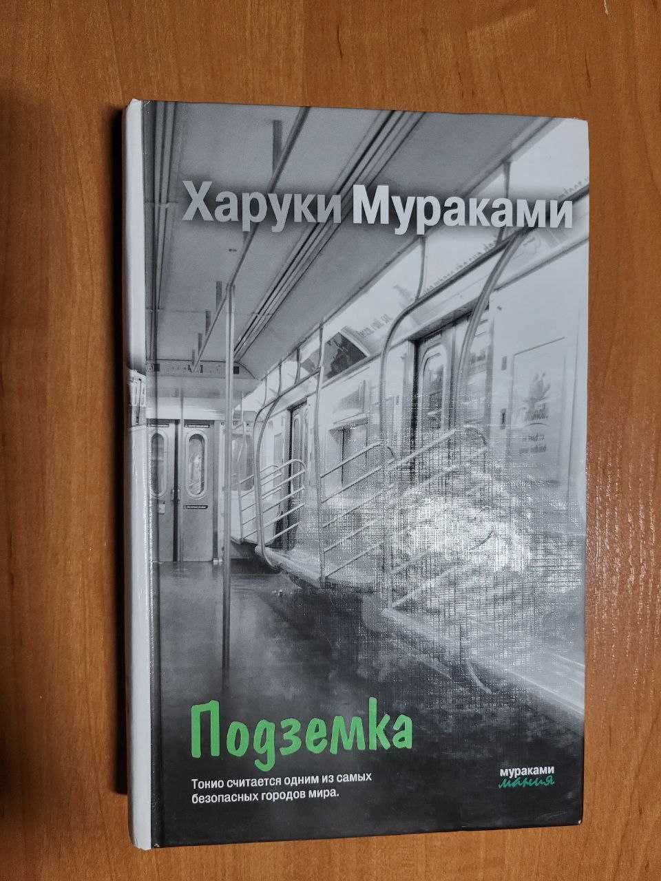 Книга Подземка Харуки Мураками