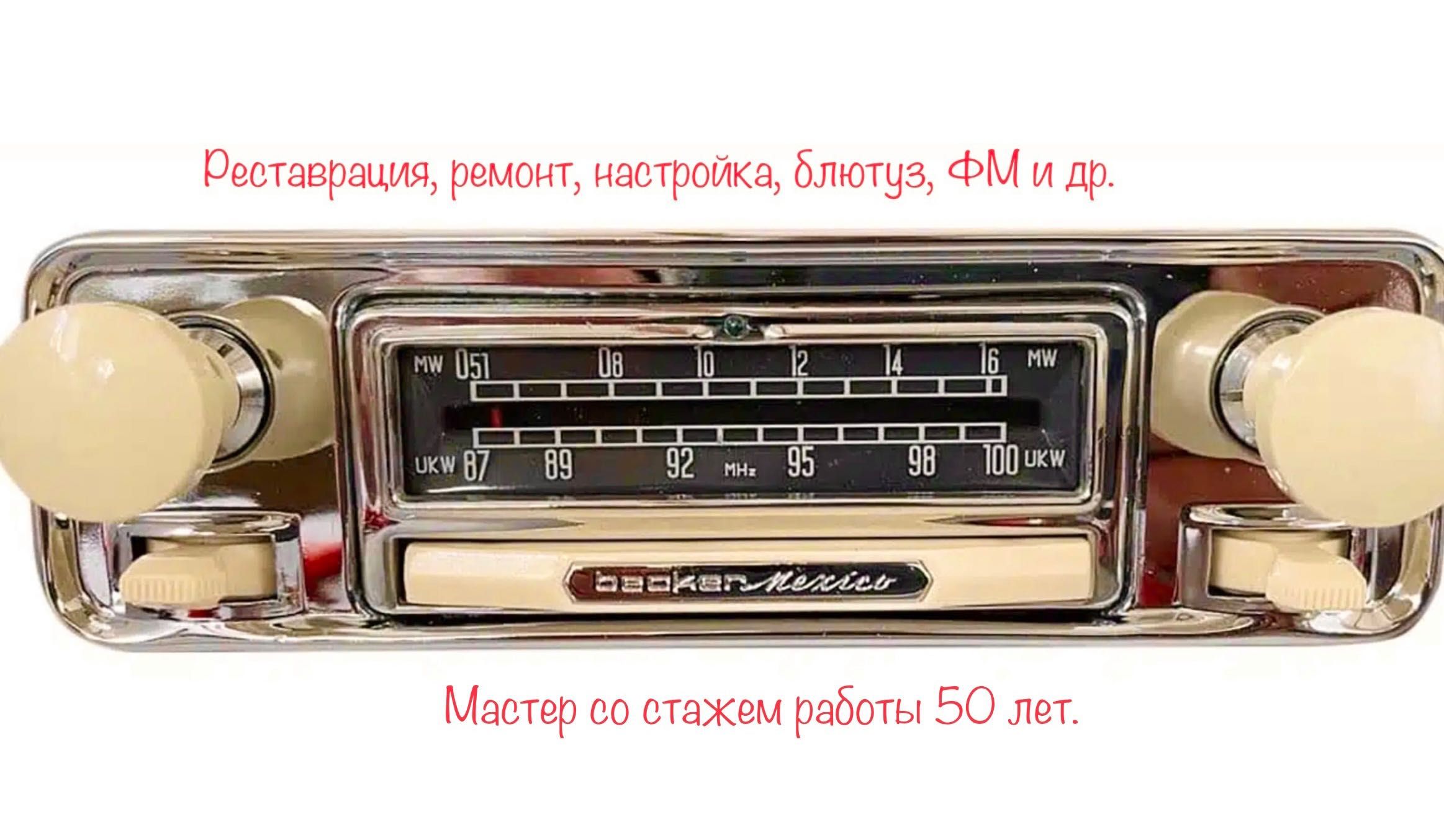 Автомобильный радиоприёмник. ГАЗ-21, Mercedes-Benz, Cadillac и др