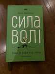 Книга Сила Волі шлях до влади над собою