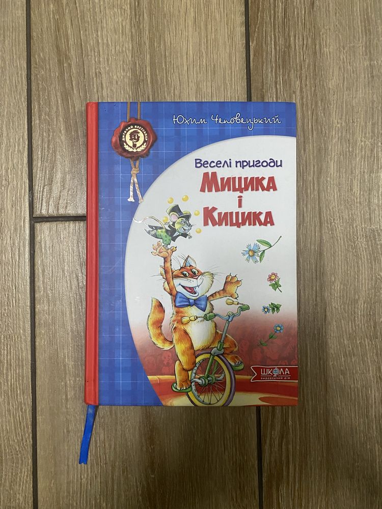 Книга для діток Пригоди Мицика і Кицика Юхим Чеповецький б/у