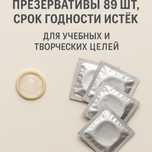 Презервативы для учебных и творческих целей — 89 шт