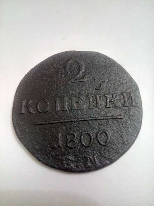 2 копейки 1800 года