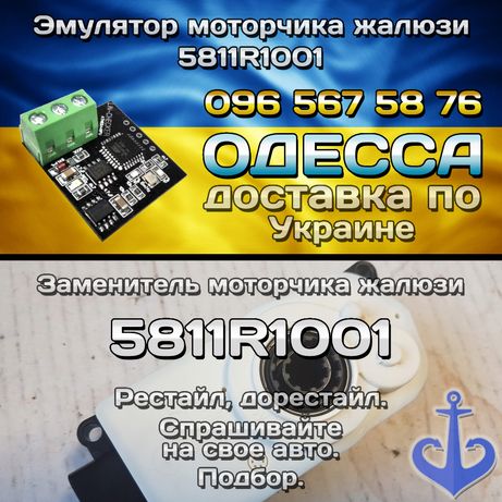 Эмулятор моторчик(а) 5811R1001 жалюзи/жалюзей