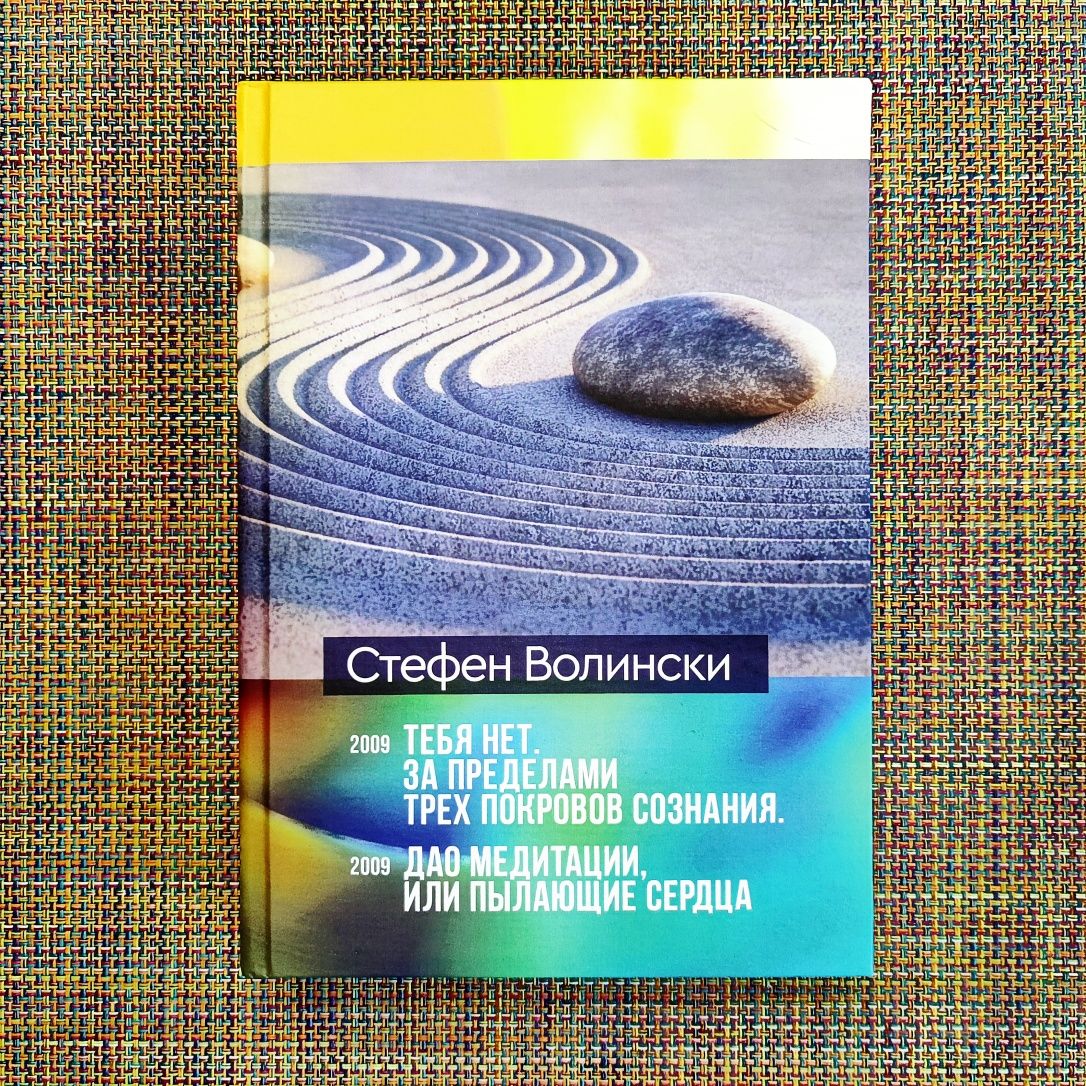 С. Волински 2 в 1 Дао медитации, Тебя нет