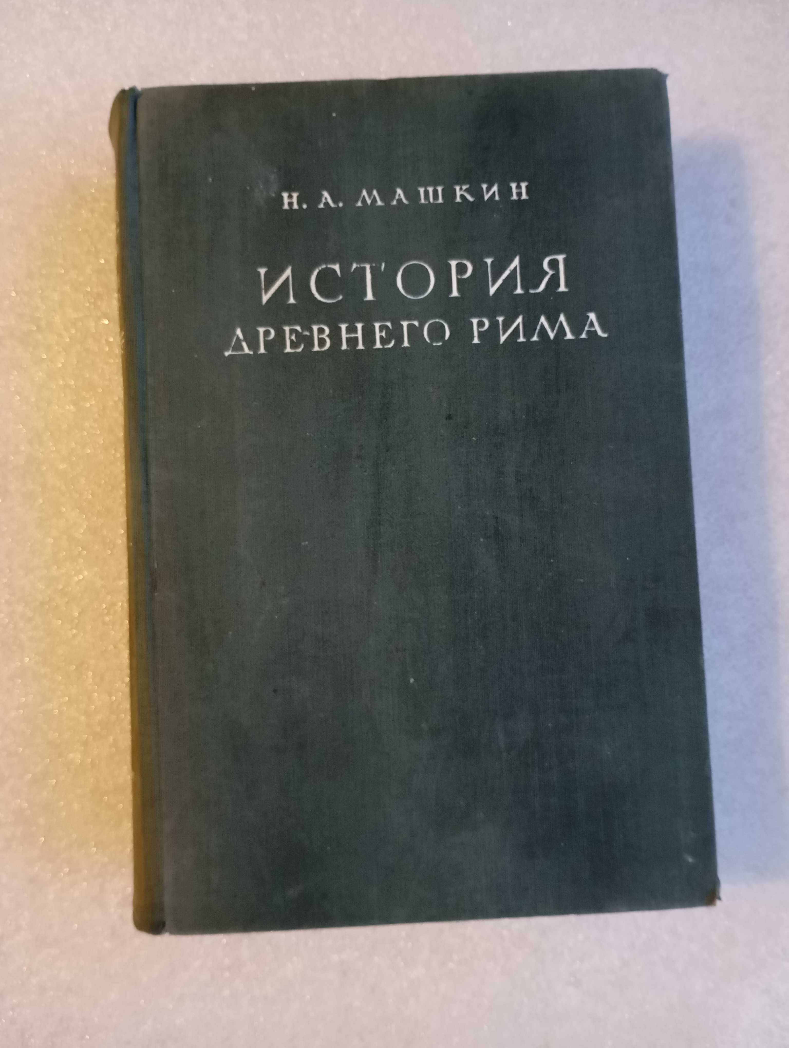 История Древнего Рима Н.А. Машкин 1948