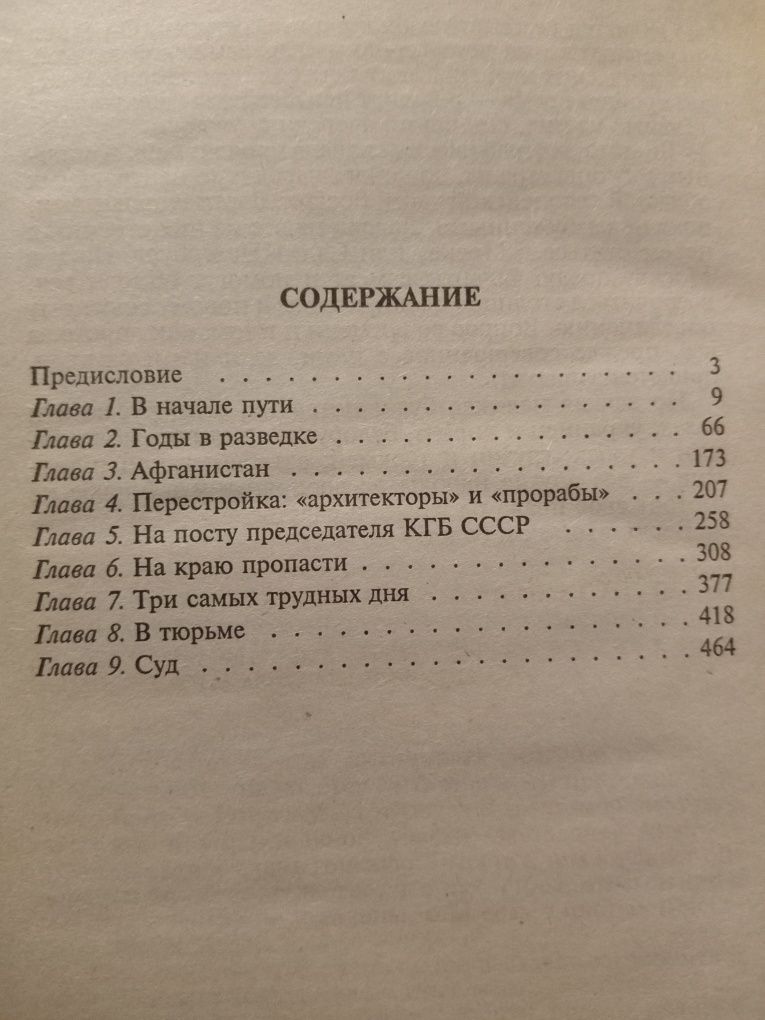 Владимир Крючков Личное дело. Три дня и вся жизнь