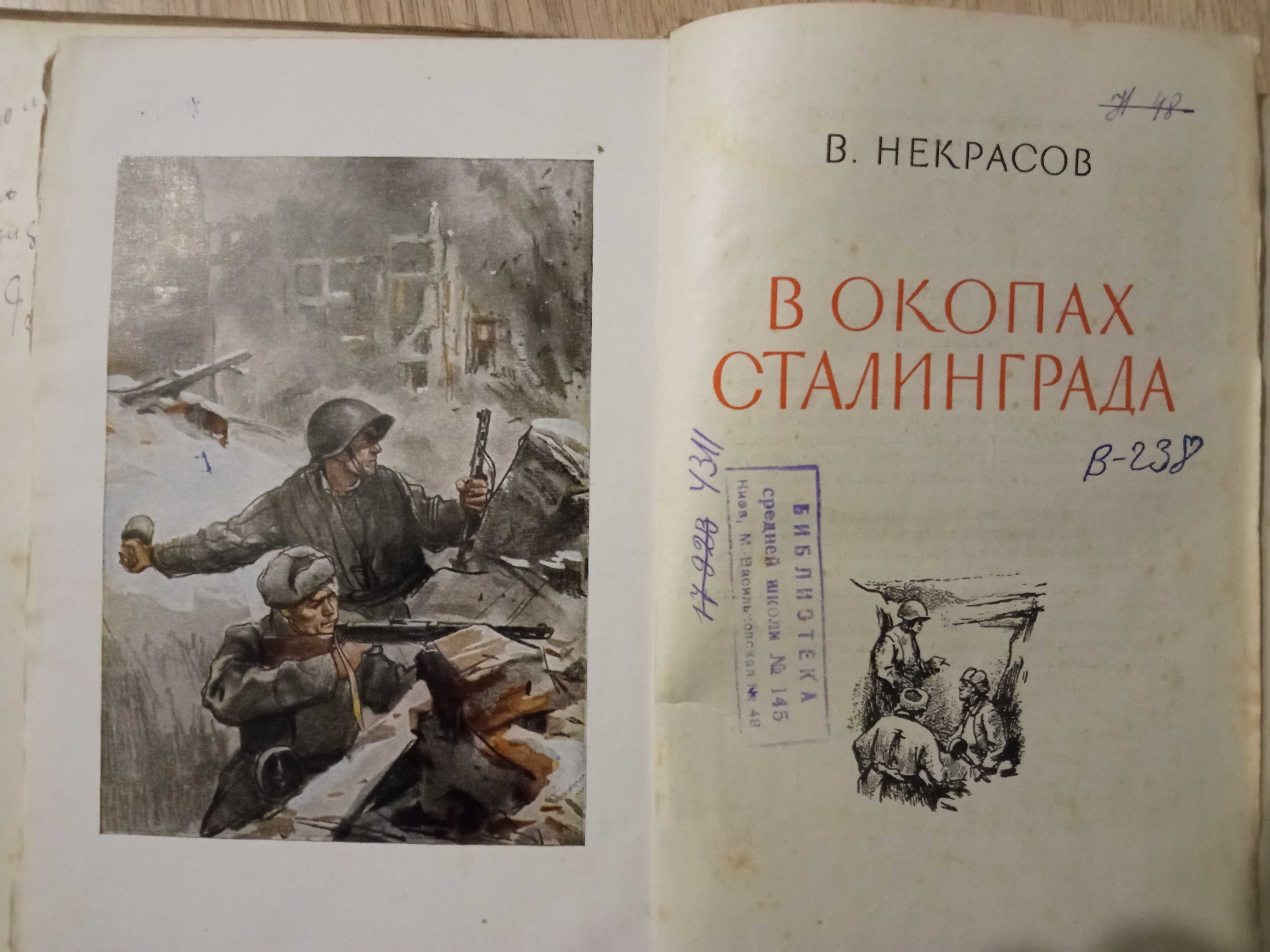 Книга"В окопах Сталинграда" В.Некрасов.(1948г)