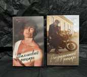 Милена Янг Фальшивый рыцарь, Разрушенный рыцарь, роман, драмма