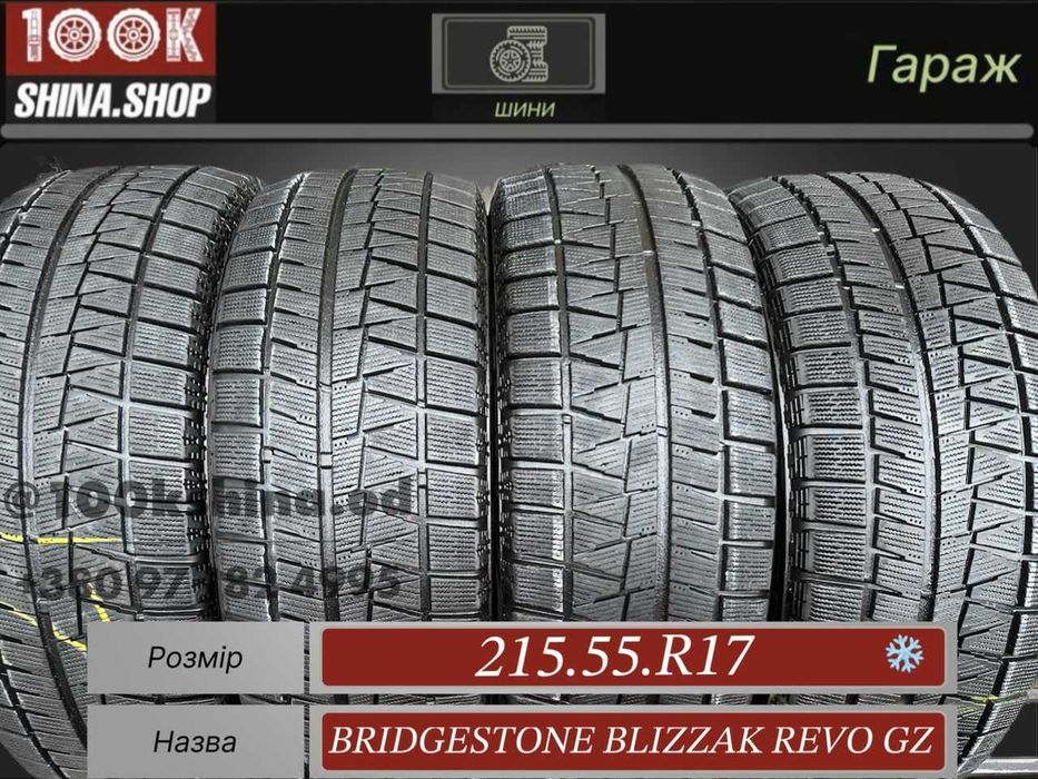 Шины БУ 215 55 R 17 Bridgestone Blizzak Revo Gz Зима Япония