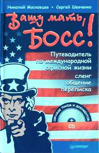 Словник офісного сленгу. Вашу мать, босс! Путеводитель по международно