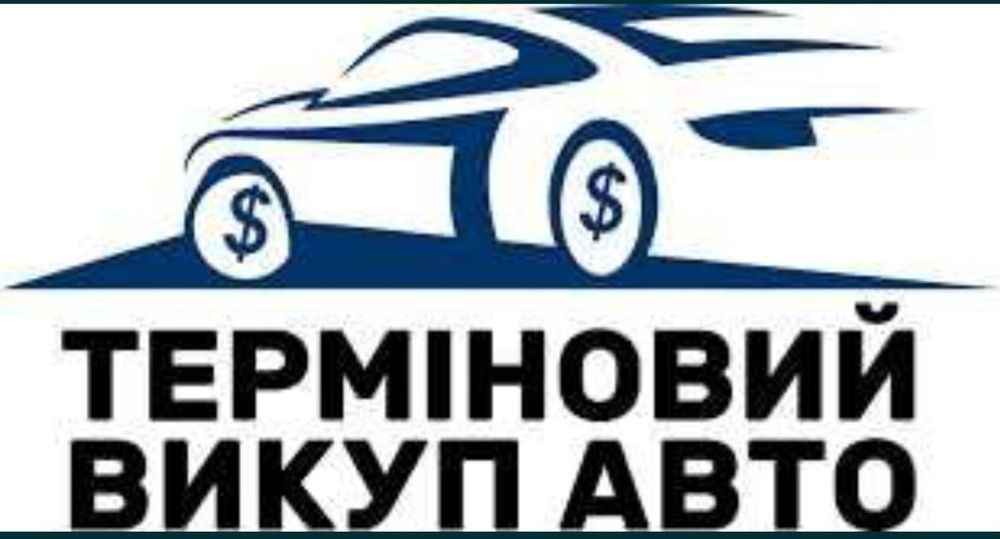 Выкуп АВТО  Автоподбор  СТО