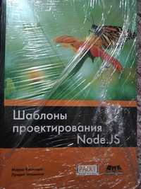 Шаблоны проектирования Node.js Оригінал, видавництво ДМК