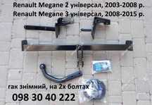 Фаркоп Renault Megane Рено Меган фаркопи