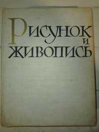 Рисунок и живопись. Руководство для начинающих художников