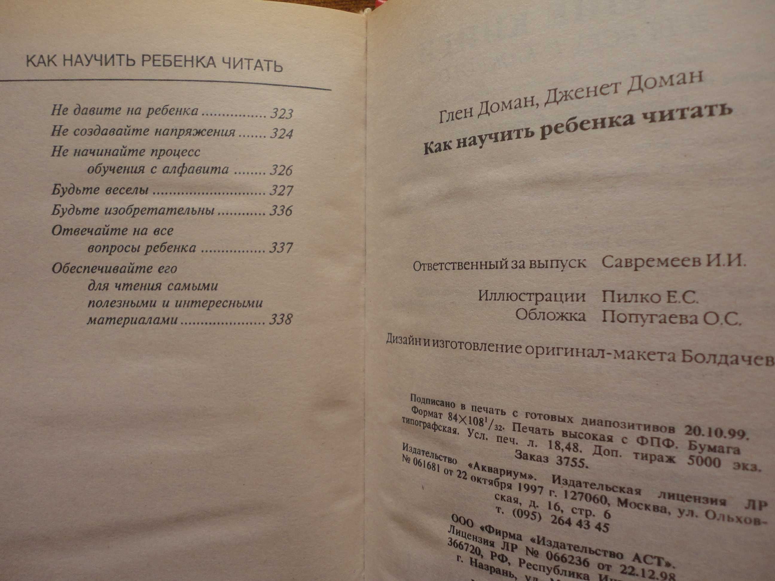 Как научить ребенка читать. Гленн Доман, Джанет Доман