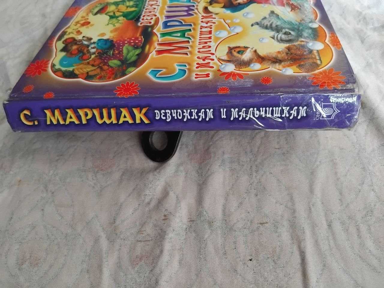 С. Маршак Девчонкам и мальчишкам