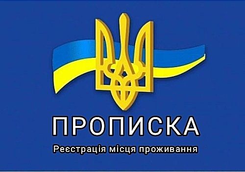 Прописка Реєстрація регистрация места жительства