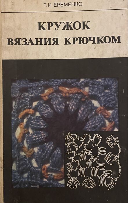 Еременко Т.И. Кружок вязания крючком