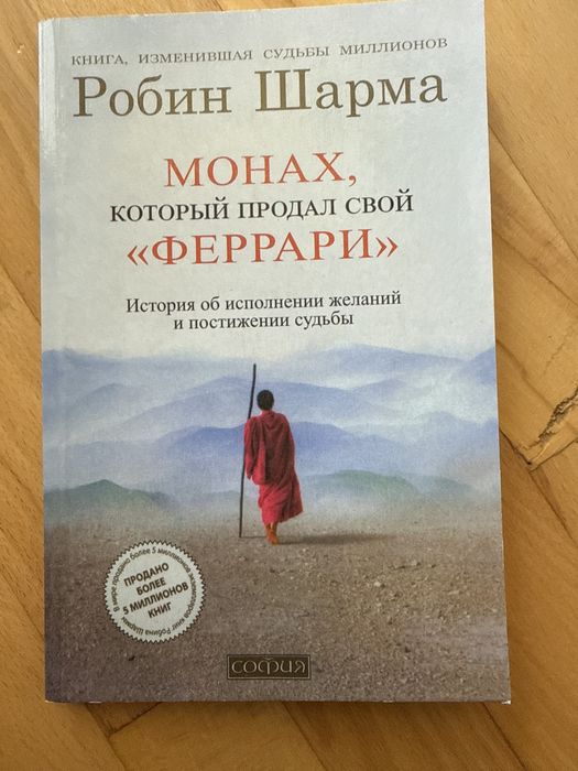 Монах, который продал свой Феррари