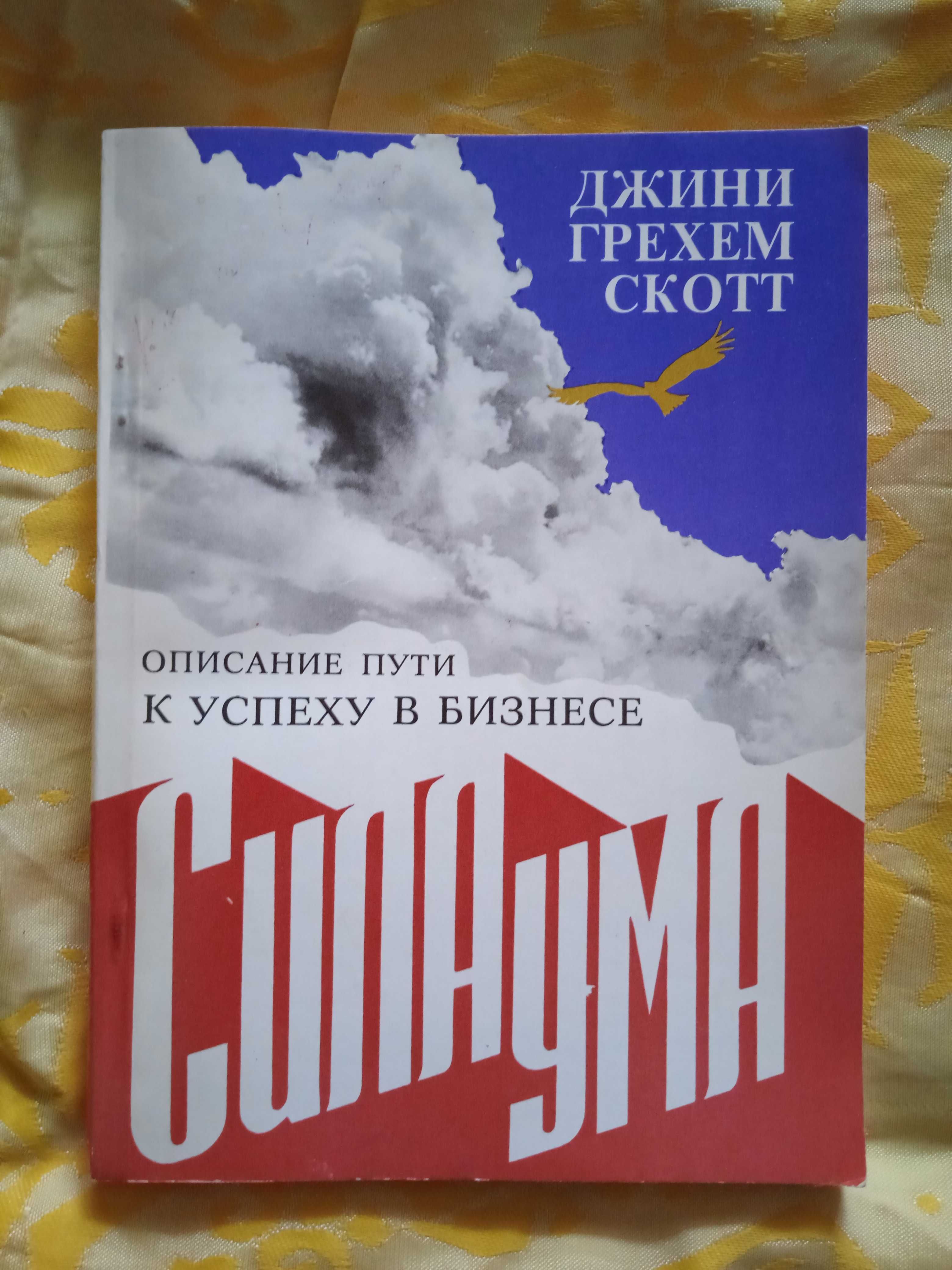 Джини Грехем Скотт. Сила ума: описание пути к успеху в бизнесе