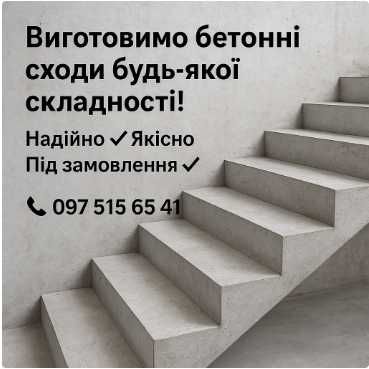 Бетонні сходи під замовлення