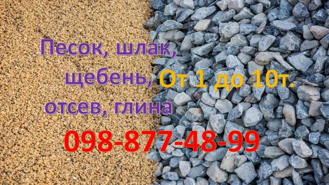 Песок + щебень, в одной машине, от 1т до 10т.