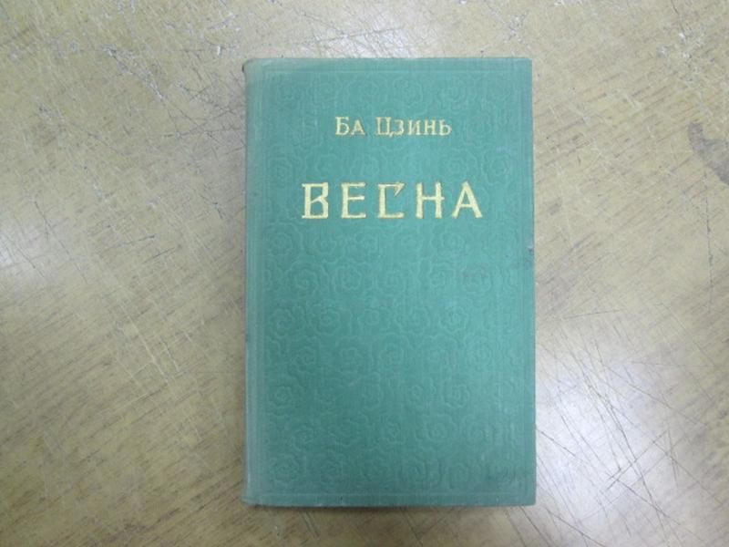 Ба Цзинь. Весна. Роман