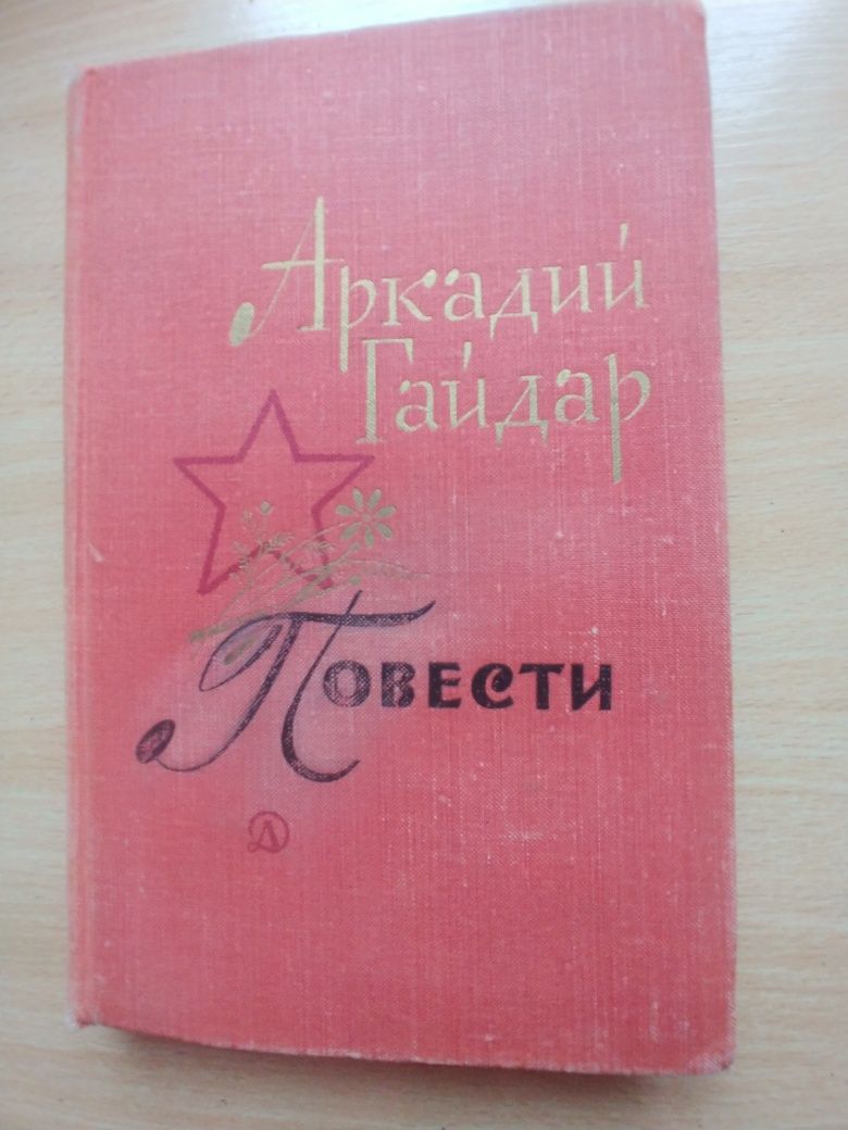 Аркадий Гайдар "Повести, 1969, 335с.