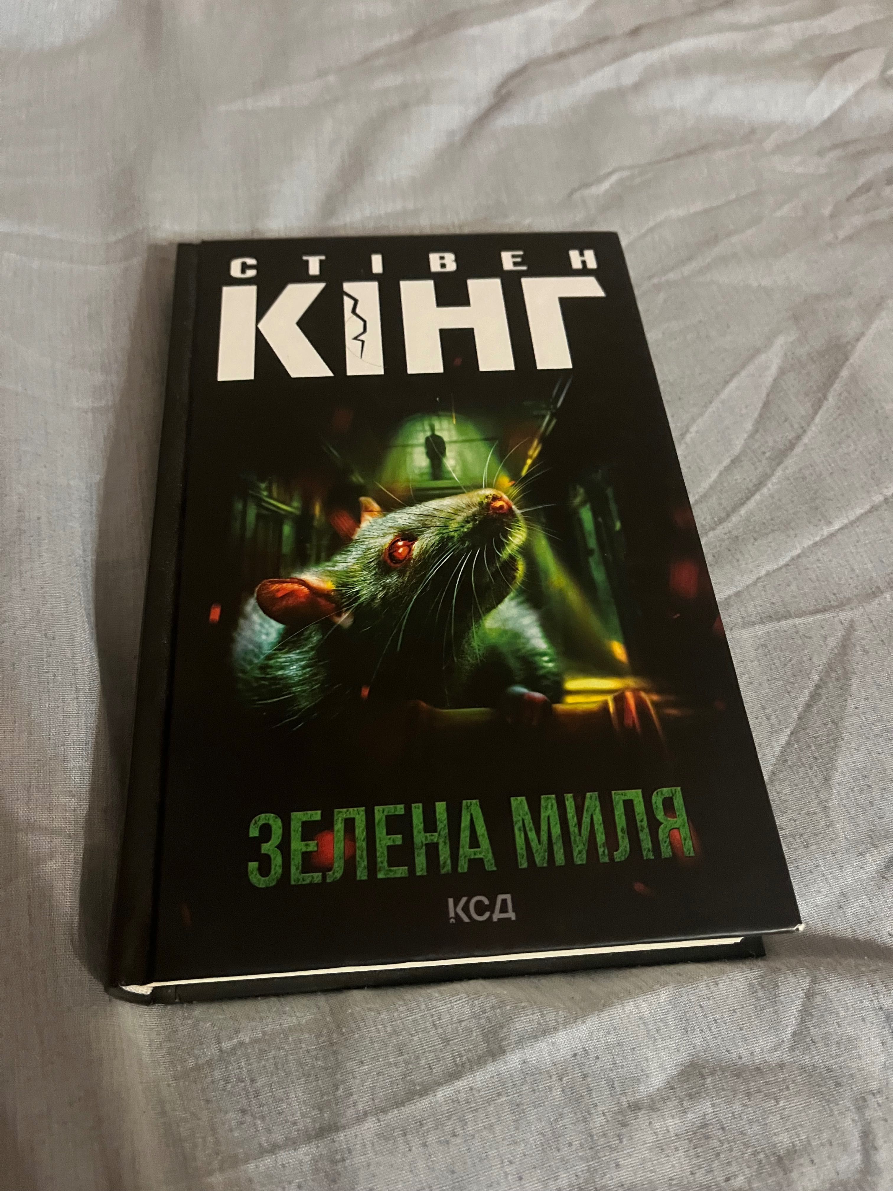 “Зелена миля” - Стівен Кінг