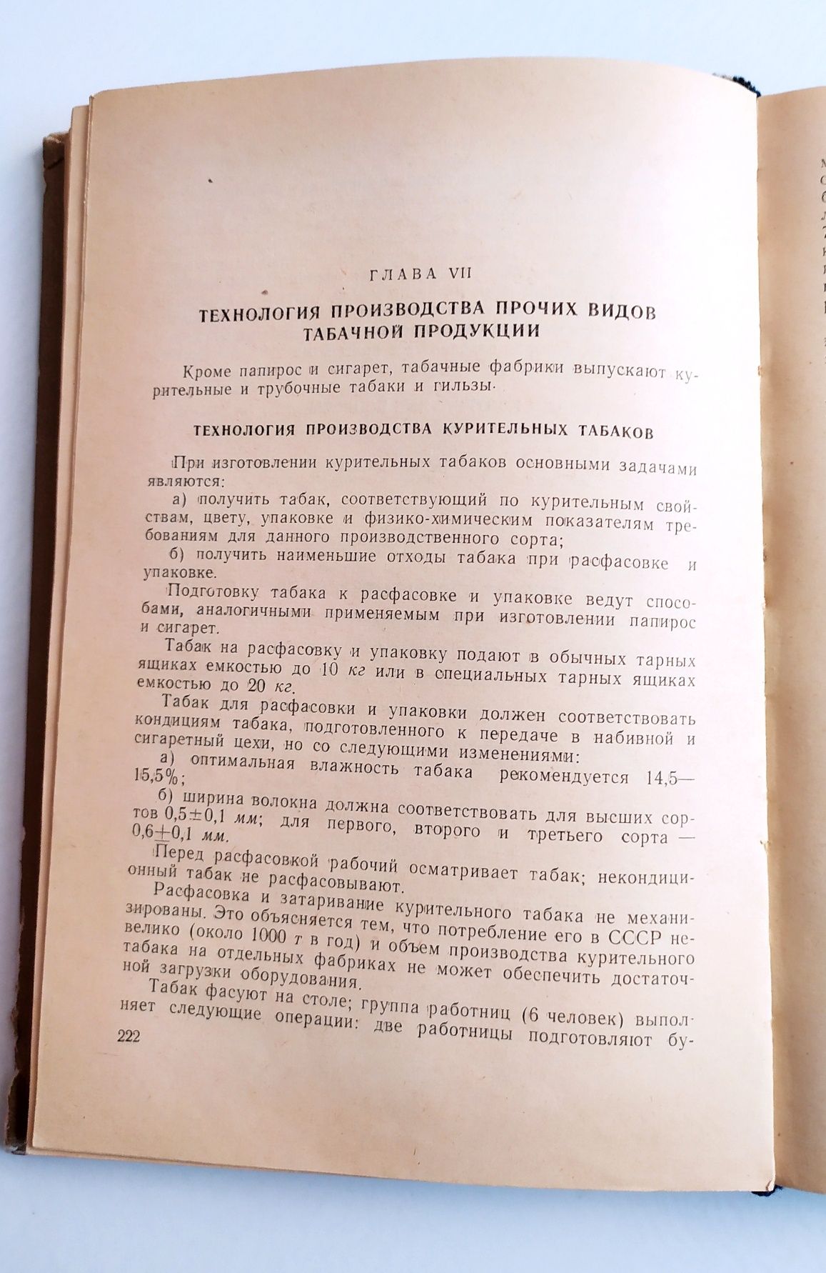 ТАБАЧНАЯ Технология ТАБАКА производство табачных изделий в СССР